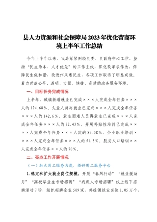 县人力资源和社会保障局 2023年优化营商环境上半年工作总结