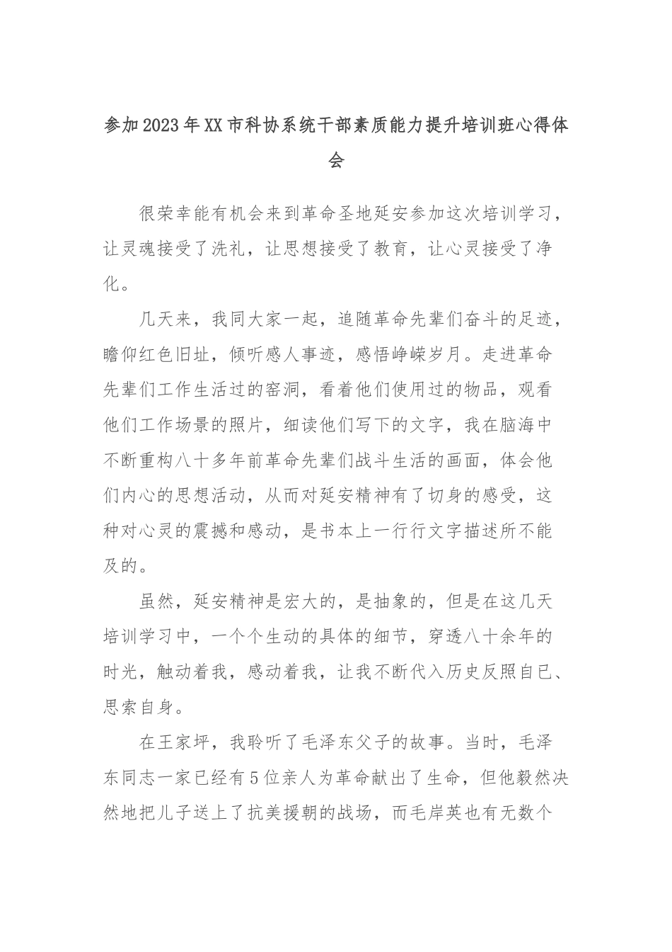 参加2023年市科协系统干部素质能力提升培训班心得体会_第1页