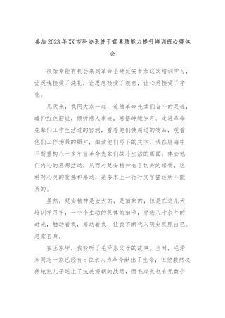 参加2023年市科协系统干部素质能力提升培训班心得体会