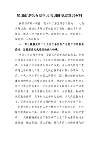 参加市委第五期学习培训班交流发言材料