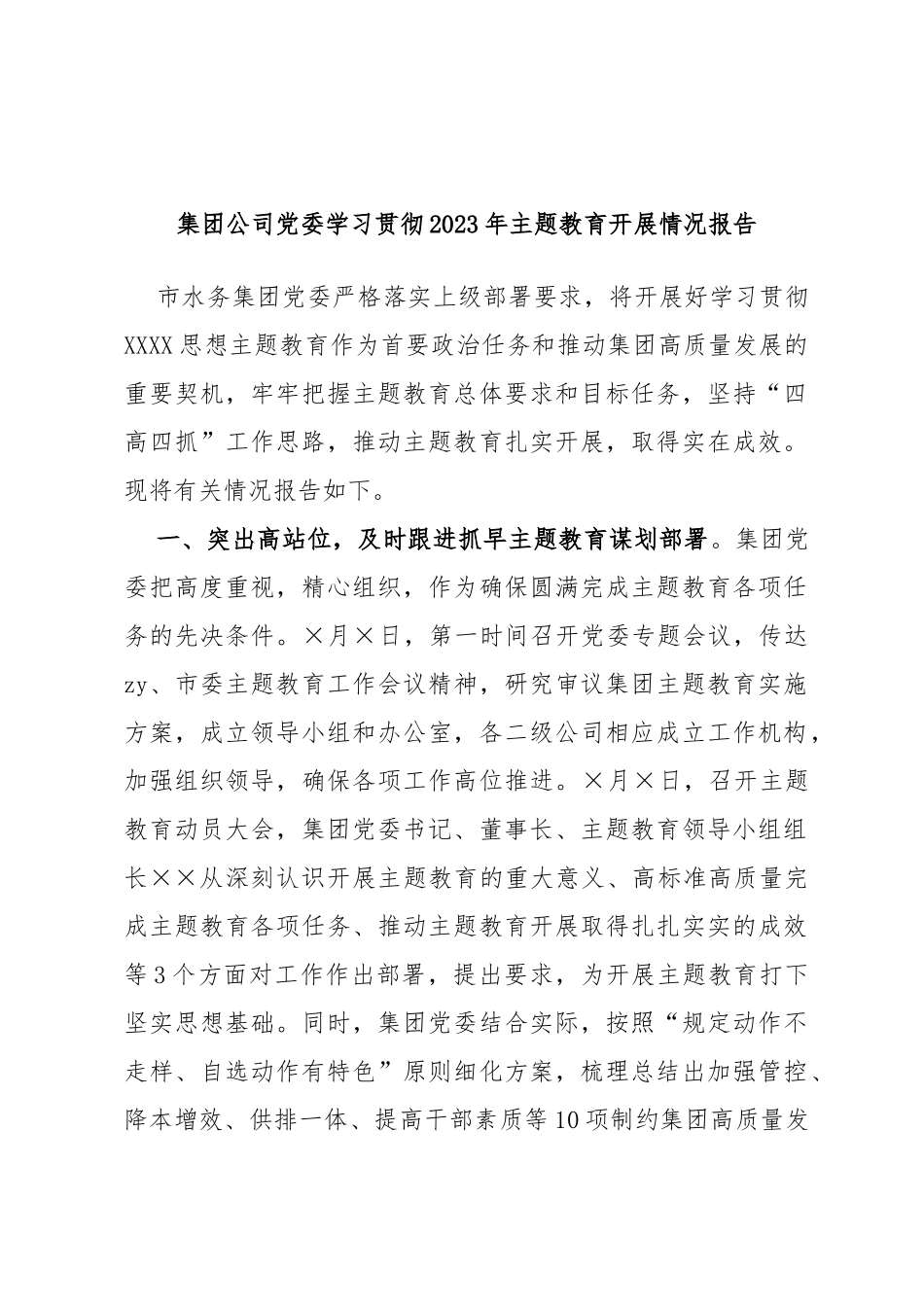 集团公司党委学习贯彻2023年主题教育开展情况报告_第1页