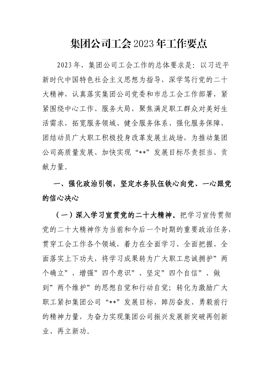 集团公司工会2023年工作要点_第1页