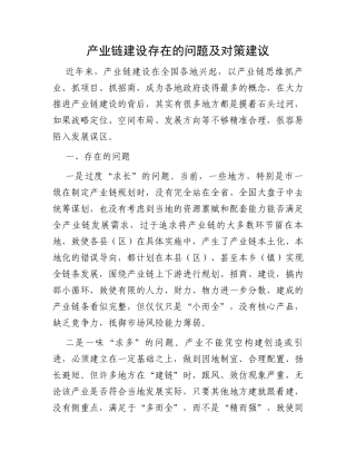 产业链建设存在的问题及对策建议