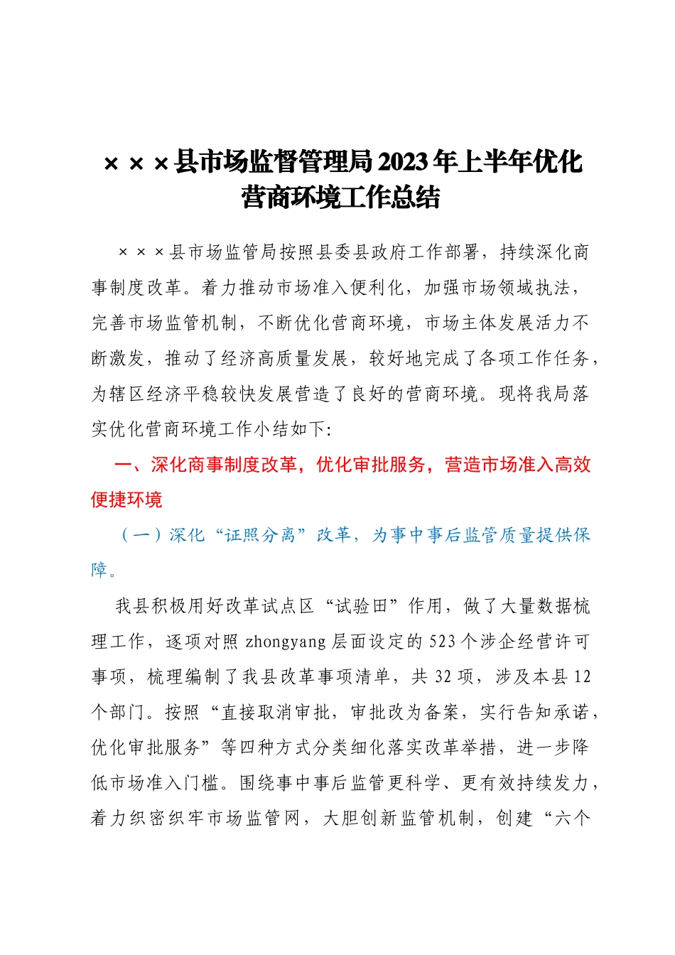 县市场监督管理局2023年上半年优化营商环境工作总结_第1页