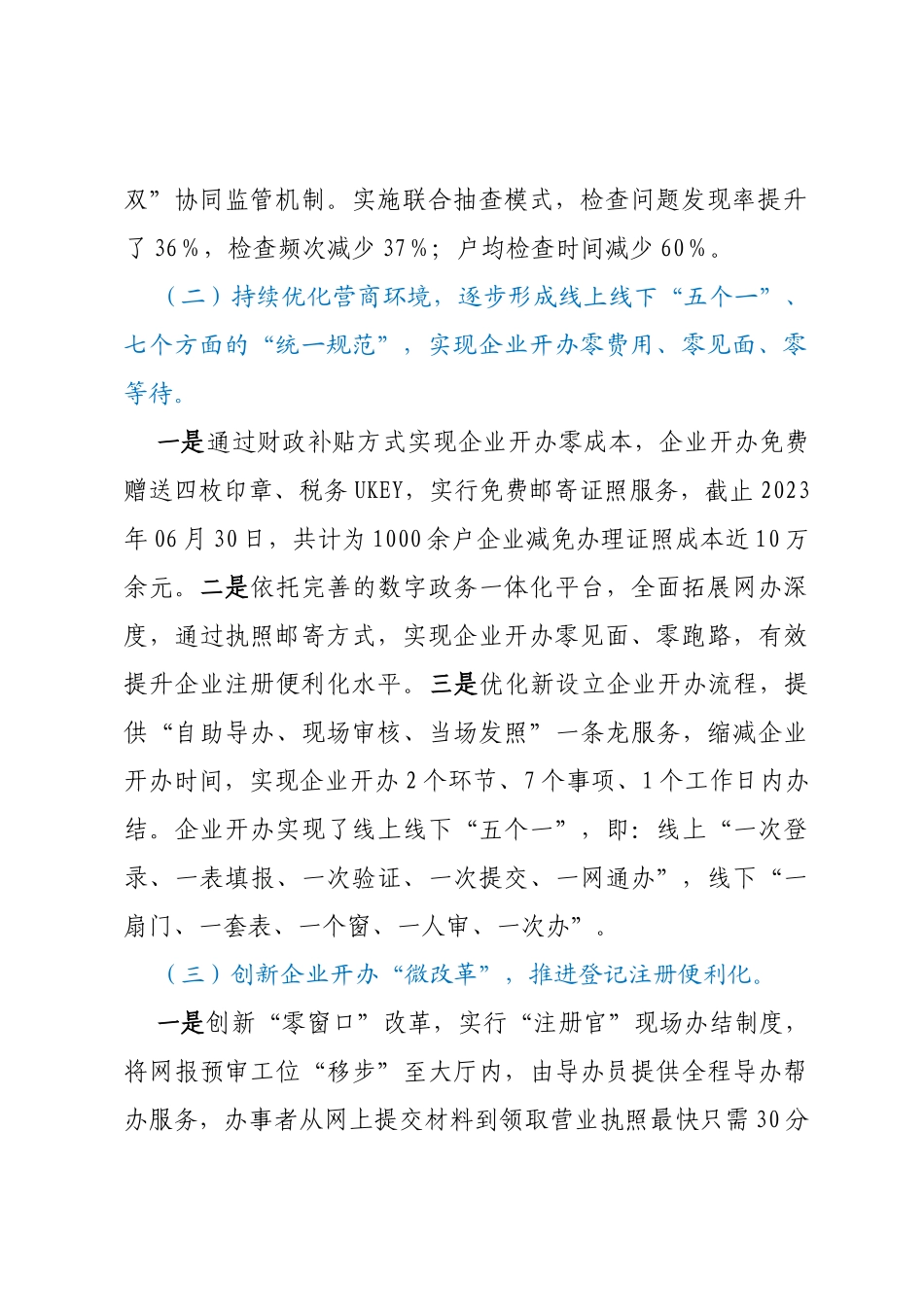 县市场监督管理局2023年上半年优化营商环境工作总结_第2页