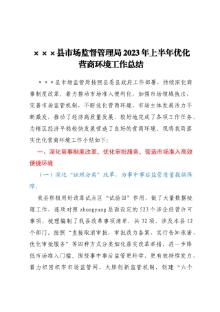 县市场监督管理局2023年上半年优化营商环境工作总结