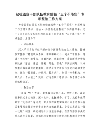 纪检监察干部队伍教育整顿“五个不落实”专项整治工作方案