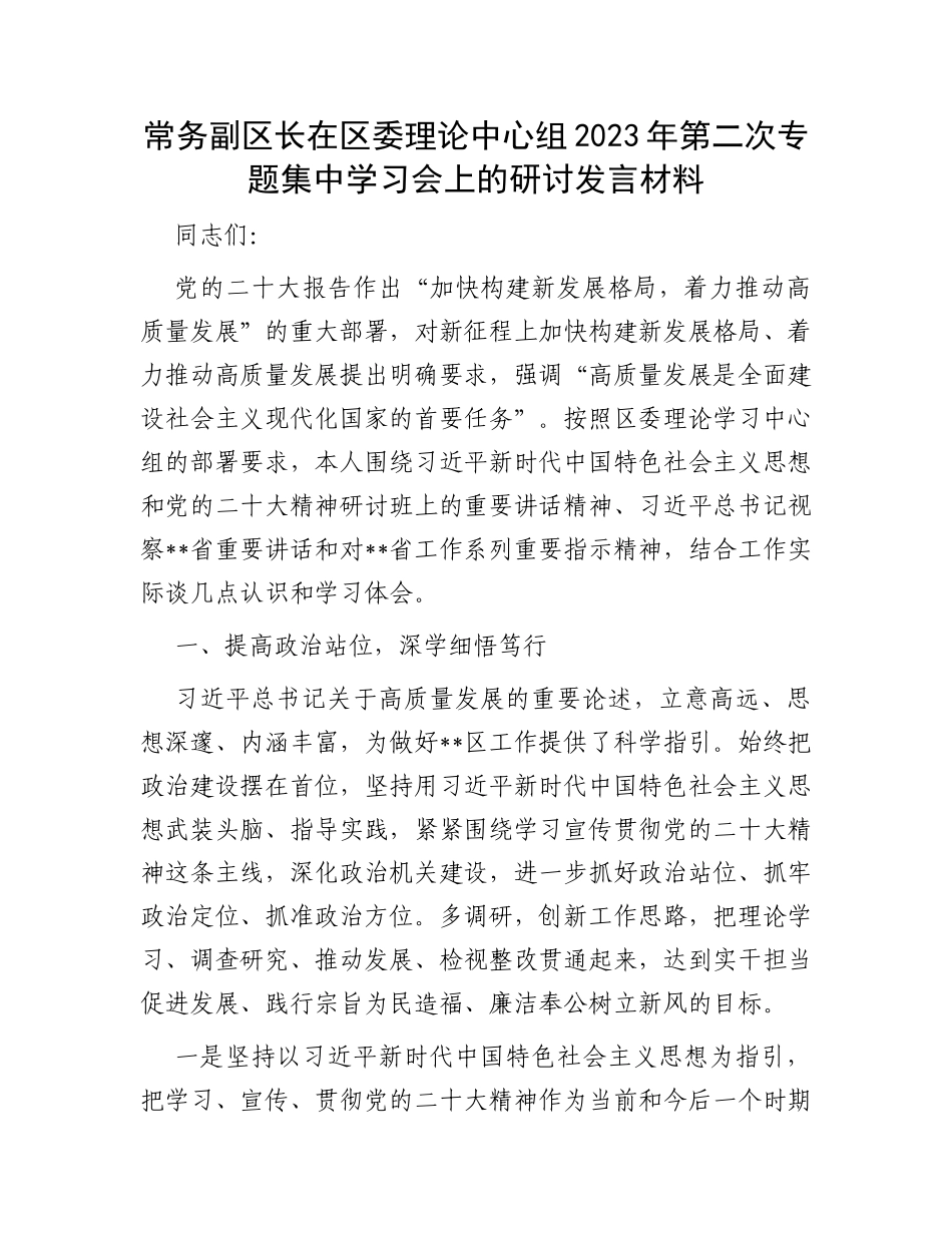 常务副区长在区委理论中心组2023年第二次专题集中学习会上的研讨发言材料_第1页