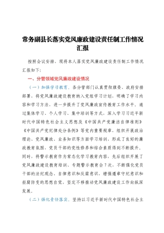 常务副县长落实党风廉政建设责任制工作情况汇报