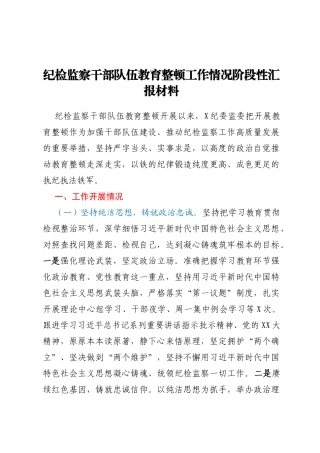 纪检监察干部队伍教育整顿工作情况阶段性汇报材料