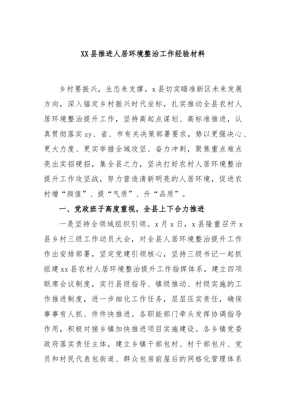 县推进人居环境整治工作经验材料_第1页