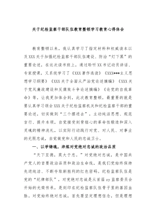 纪检监察干部队伍教育整顿学习教育心得体会