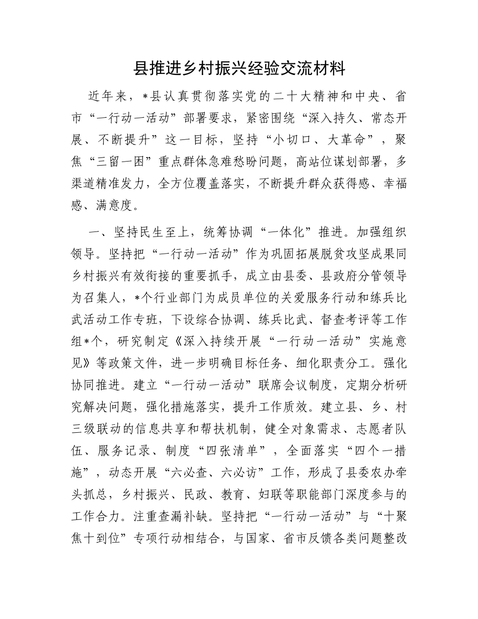 县推进乡村振兴经验交流材料_第1页