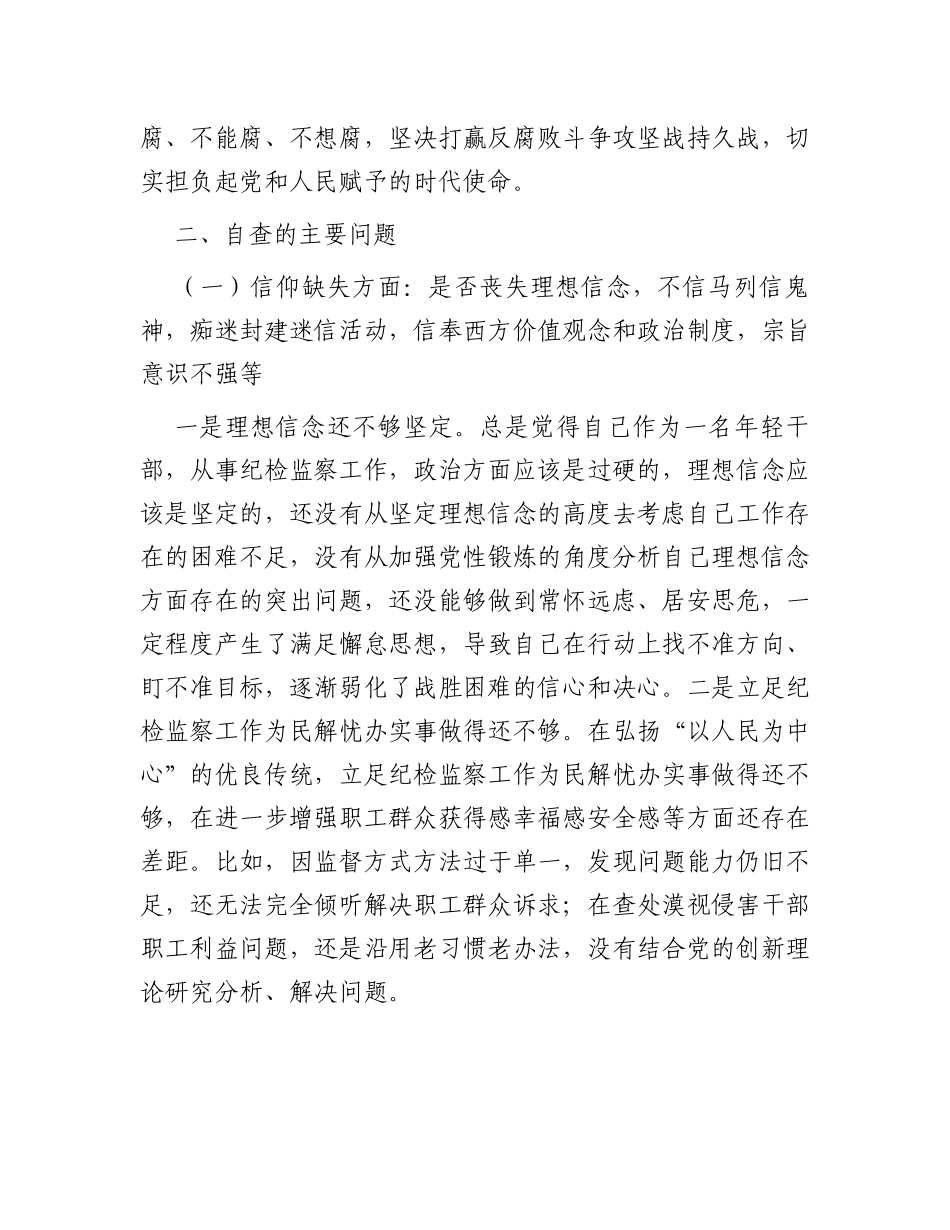 纪检监察干部教育整顿六个是否个人党性分析报告_第2页