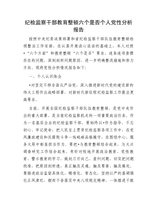 纪检监察干部教育整顿六个是否个人党性分析报告