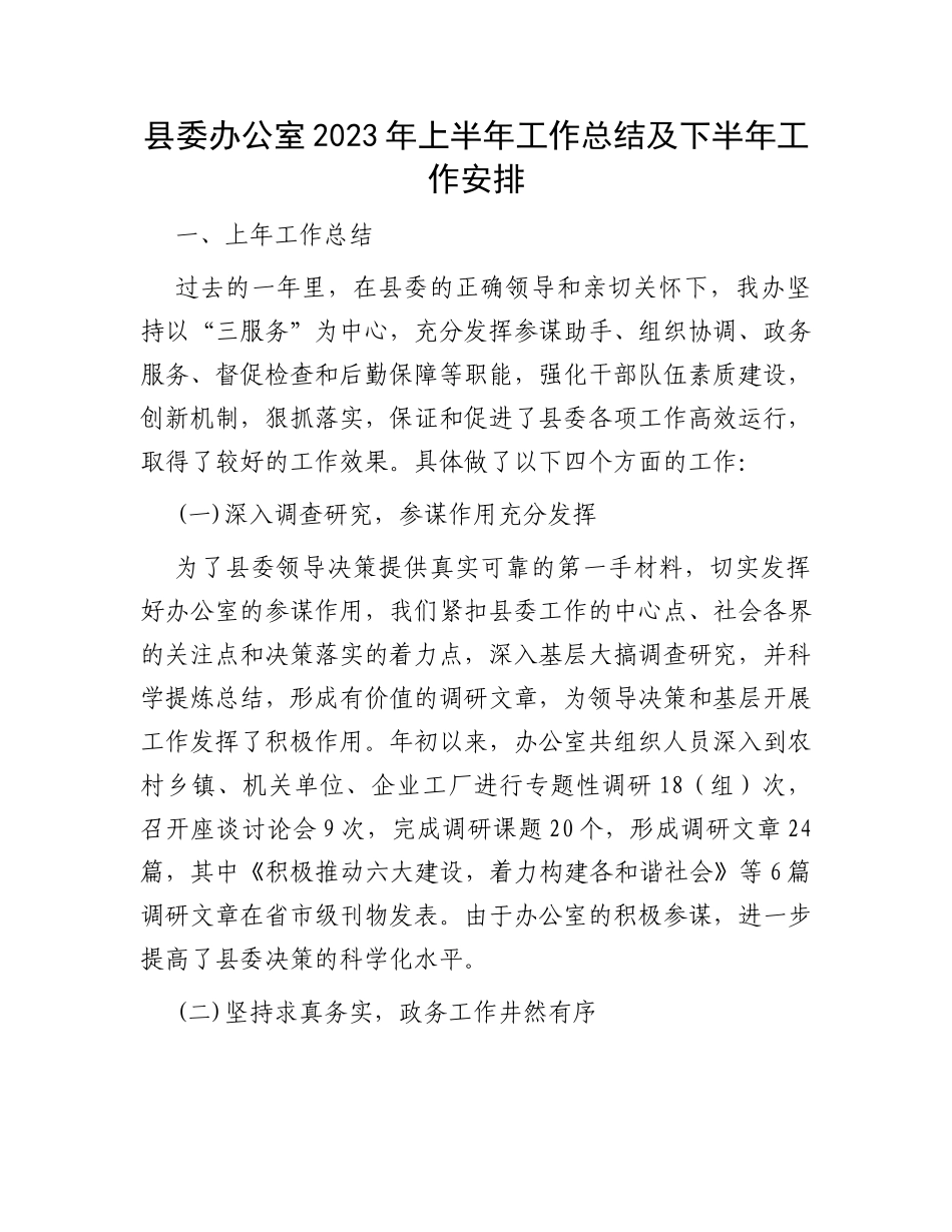 县委办公室2023年上半年工作总结及下半年工作安排_第1页