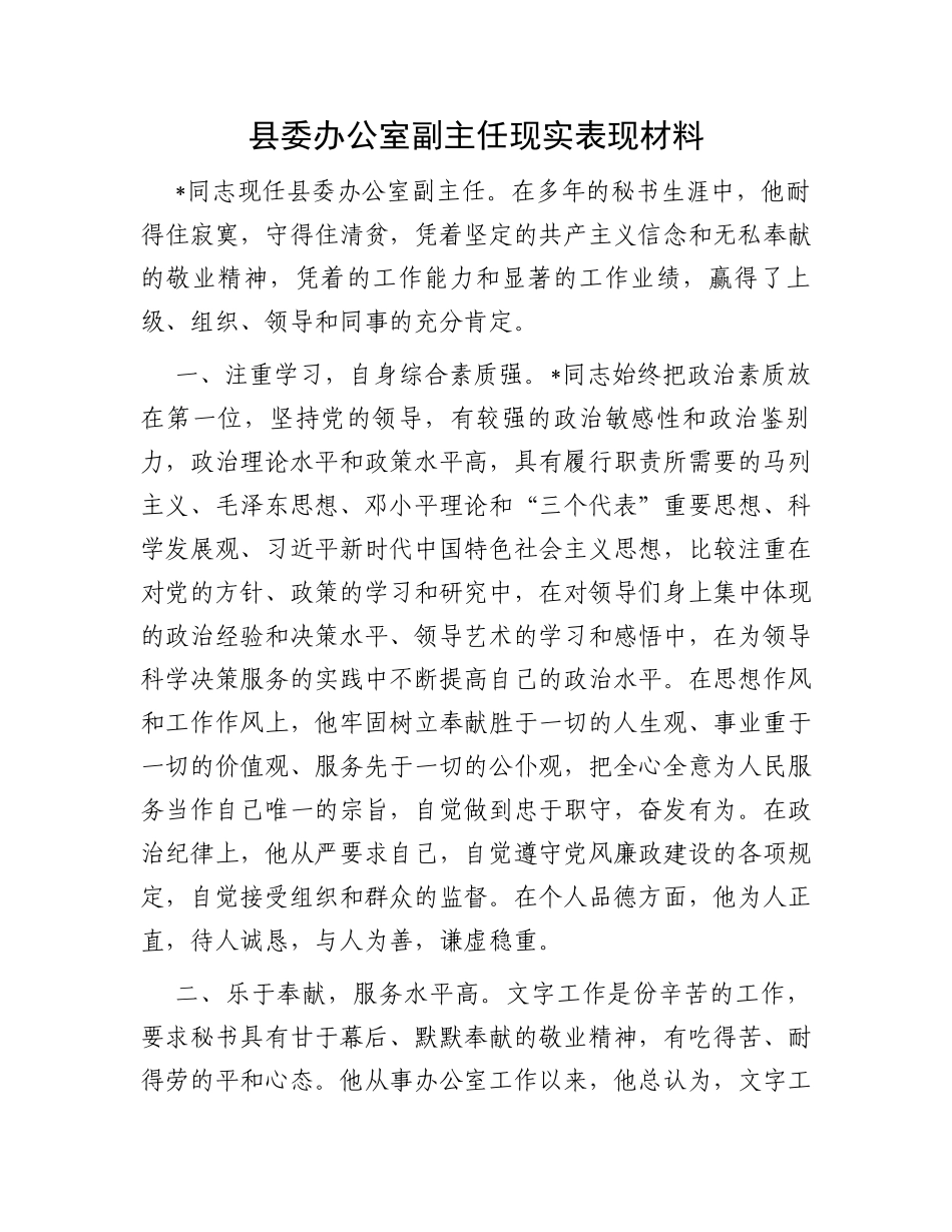 县委办公室副主任现实表现材料_第1页