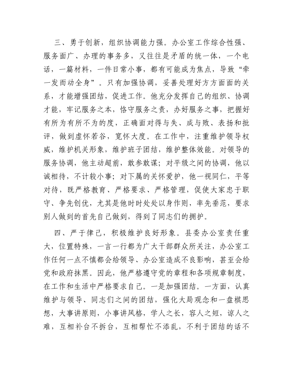 县委办公室副主任现实表现材料_第3页