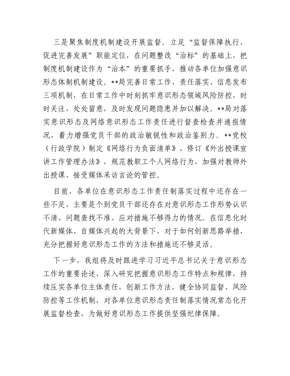纪检监察组关于监督推动意识形态工作责任制落实的报告_第3页