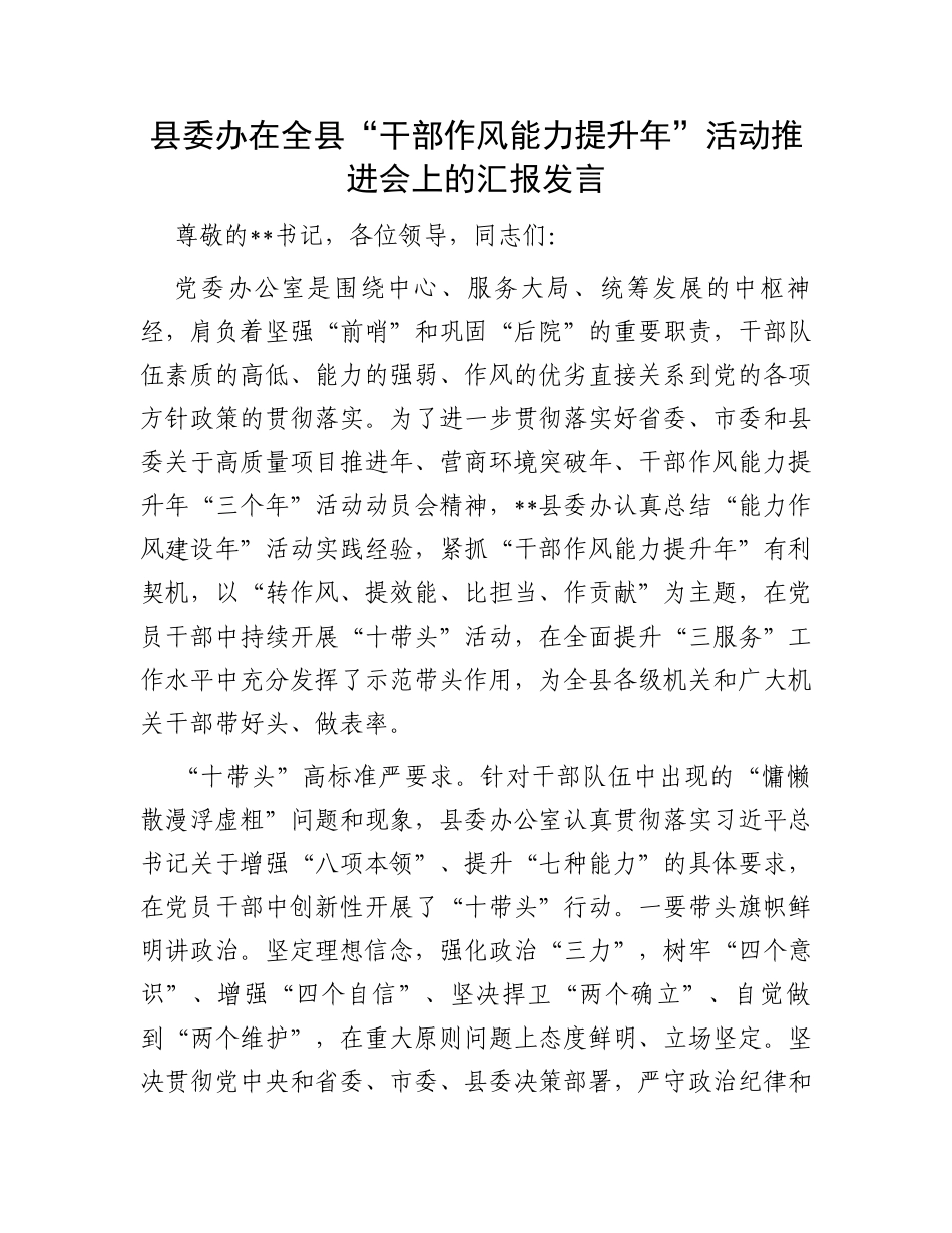 县委办在全县“干部作风能力提升年”活动推进会上的汇报发言_第1页