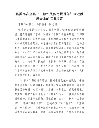 县委办在全县“干部作风能力提升年”活动推进会上的汇报发言