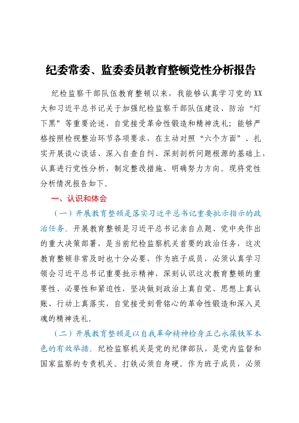 纪委常委、监委委员教育整顿党性分析报告_第1页