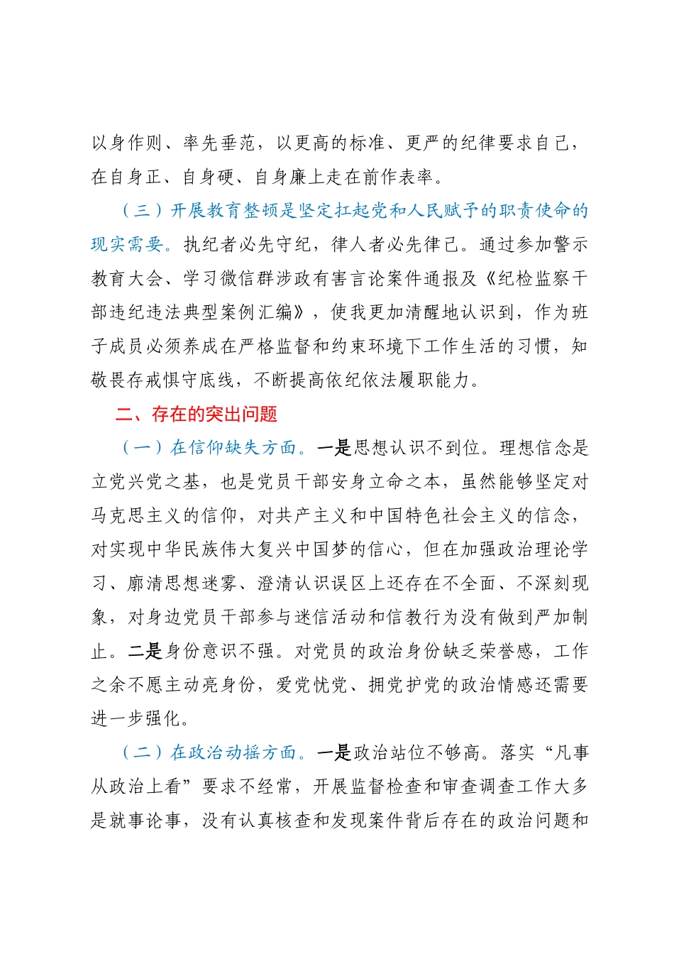 纪委常委、监委委员教育整顿党性分析报告_第2页