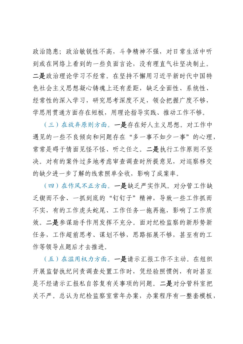 纪委常委、监委委员教育整顿党性分析报告_第3页