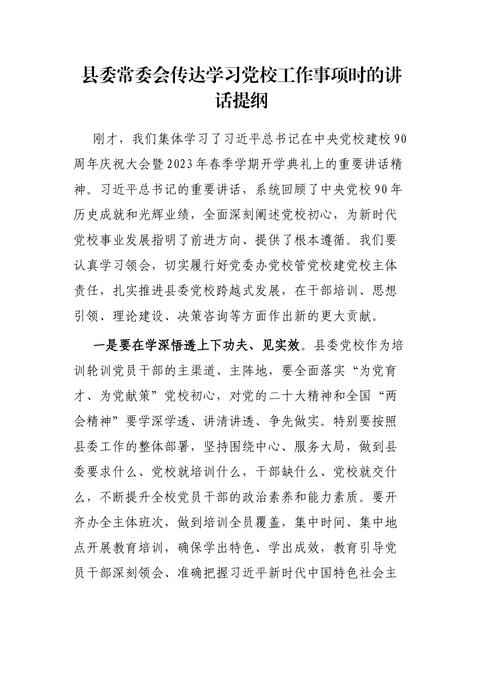 县委常委会传达学习党校工作事项时的讲话提纲_第1页