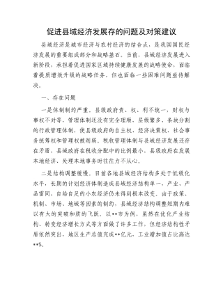 促进县域经济发展存的问题及对策建议