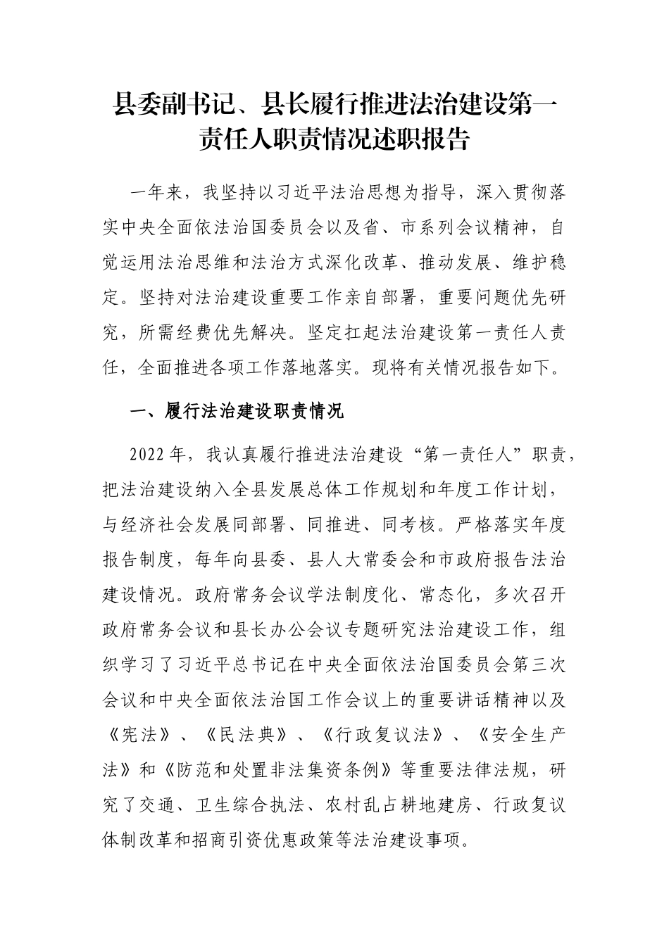 县委副书记、县长履行推进法治建设第一责任人职责情况述职报告_第1页