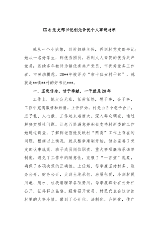 村党支部书记创先争优个人事迹材料