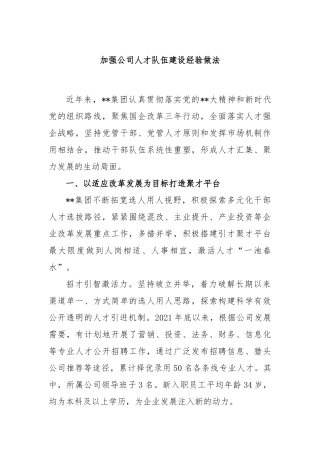 加强公司人才队伍建设经验做法
