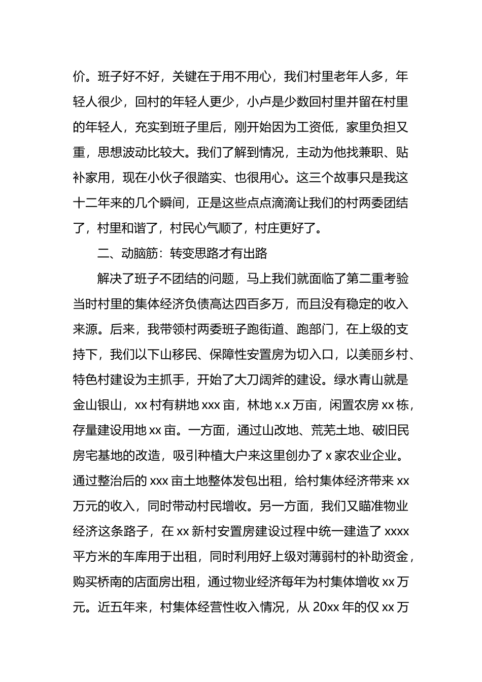 村党组织书记代表在全市村党组织书记座谈会上的交流发言材料汇编（4篇）_第3页
