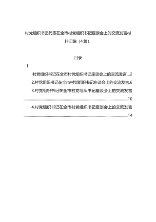 村党组织书记代表在全市村党组织书记座谈会上的交流发言材料汇编（4篇）