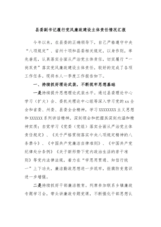县委副书记履行党风廉政建设主体责任情况汇报