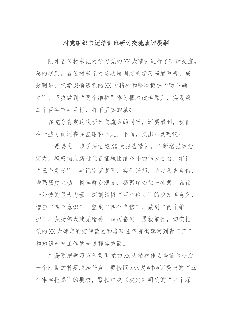村党组织书记培训班研讨交流点评提纲_第1页