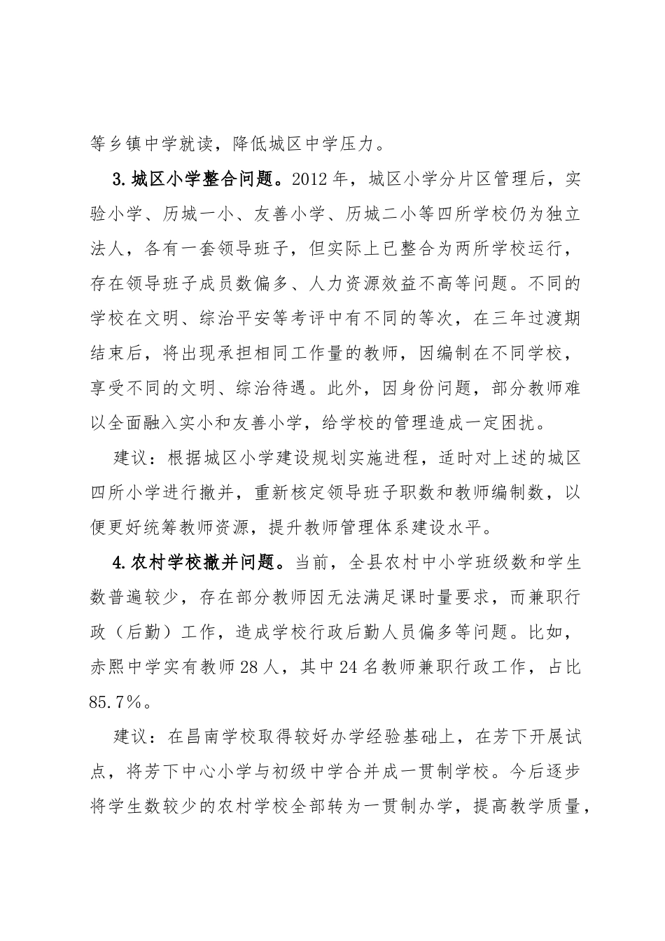 加强和改进学校建设的建议意见（调研报告）_第3页