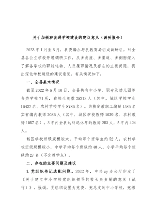 加强和改进学校建设的建议意见（调研报告）