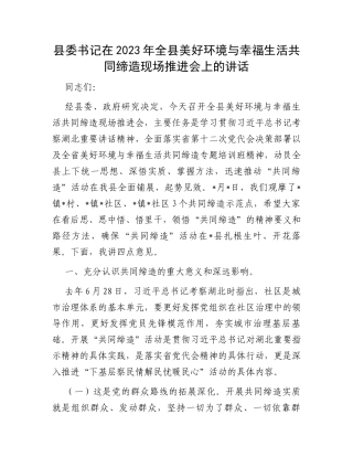 县委书记在2023年全县美好环境与幸福生活共同缔造现场推进会上的讲话