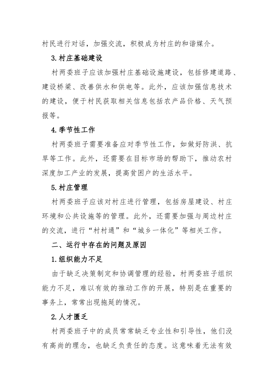 村两委班子运行情况分析研判报告_第2页