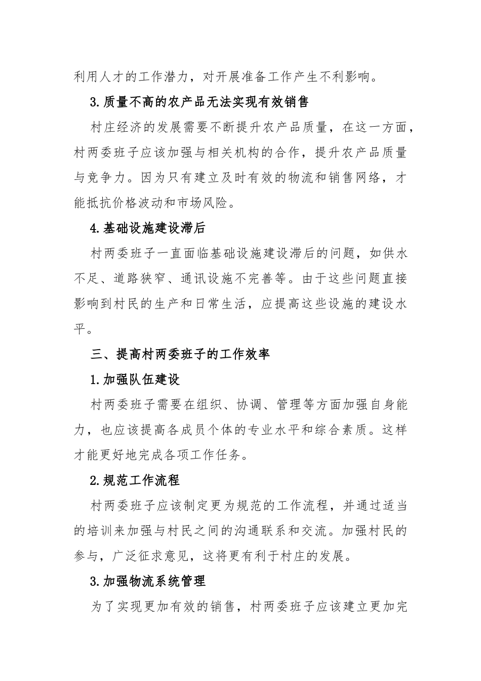 村两委班子运行情况分析研判报告_第3页