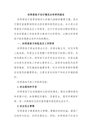 村两委班子运行情况分析研判报告