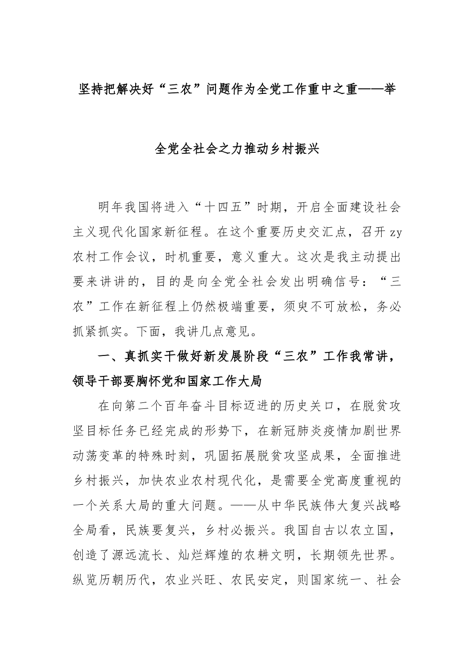 坚持把解决好“三农”问题作为全党工作重中之重——举全党全社会之力推动乡村振兴_第1页
