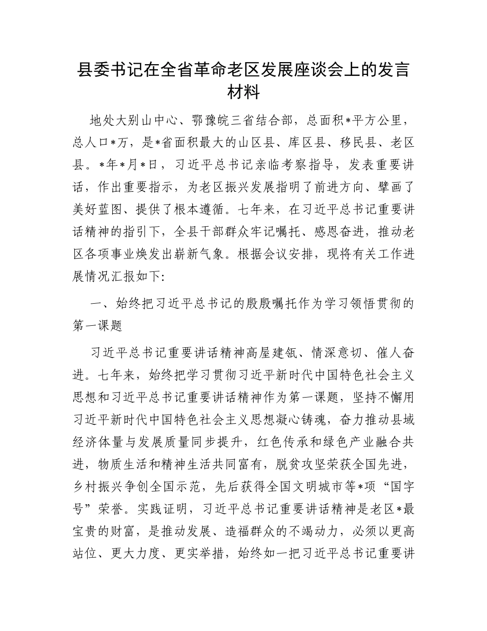 县委书记在全省革命老区发展座谈会上的发言材料_第1页