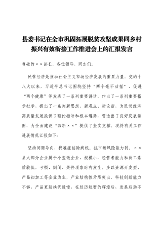 县委书记在全市巩固拓展脱贫攻坚成果同乡村振兴有效衔接工作推进会上的汇报发言