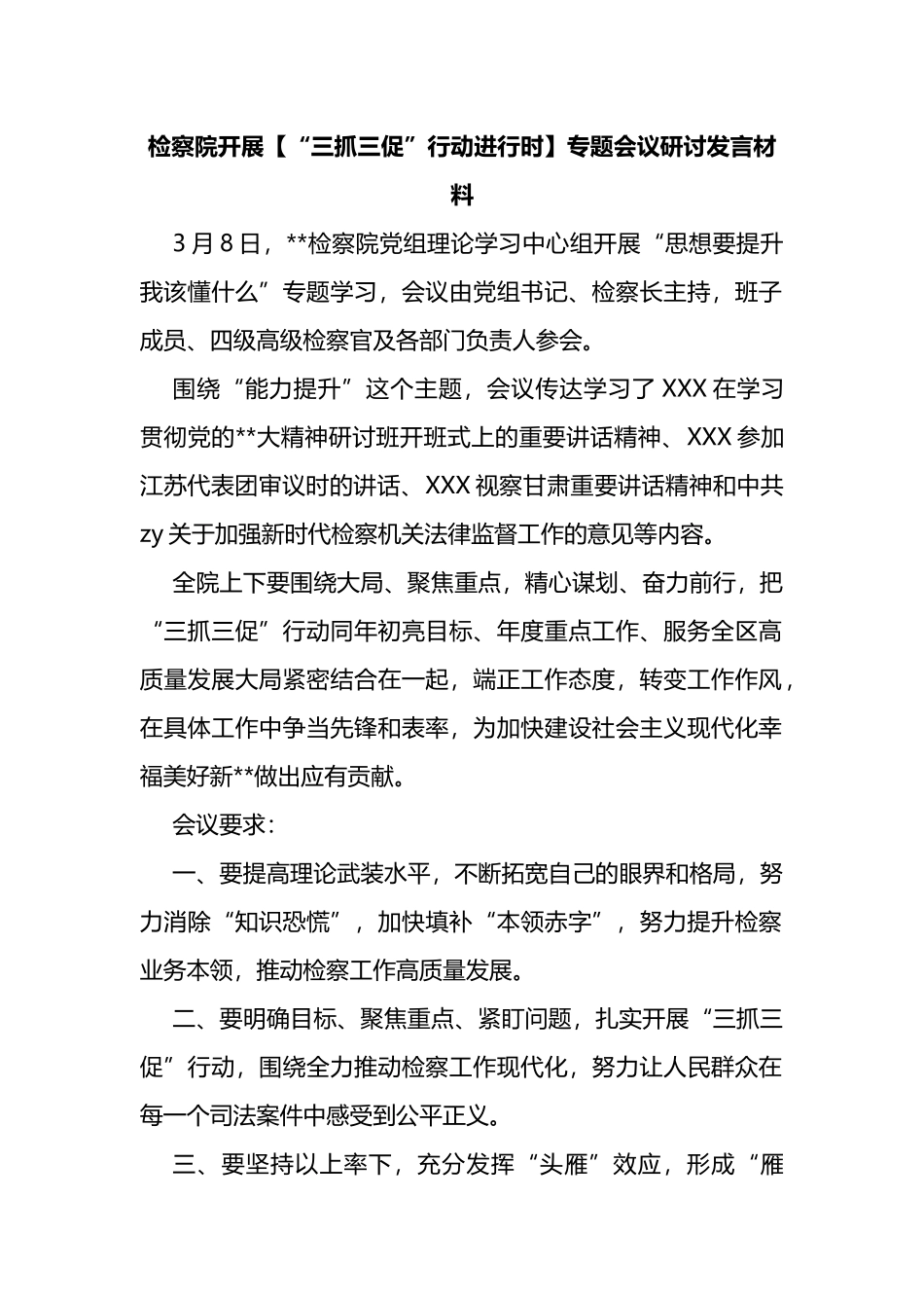 检察院开展“三抓三促”行动进行时专题会议研讨发言材料_第1页