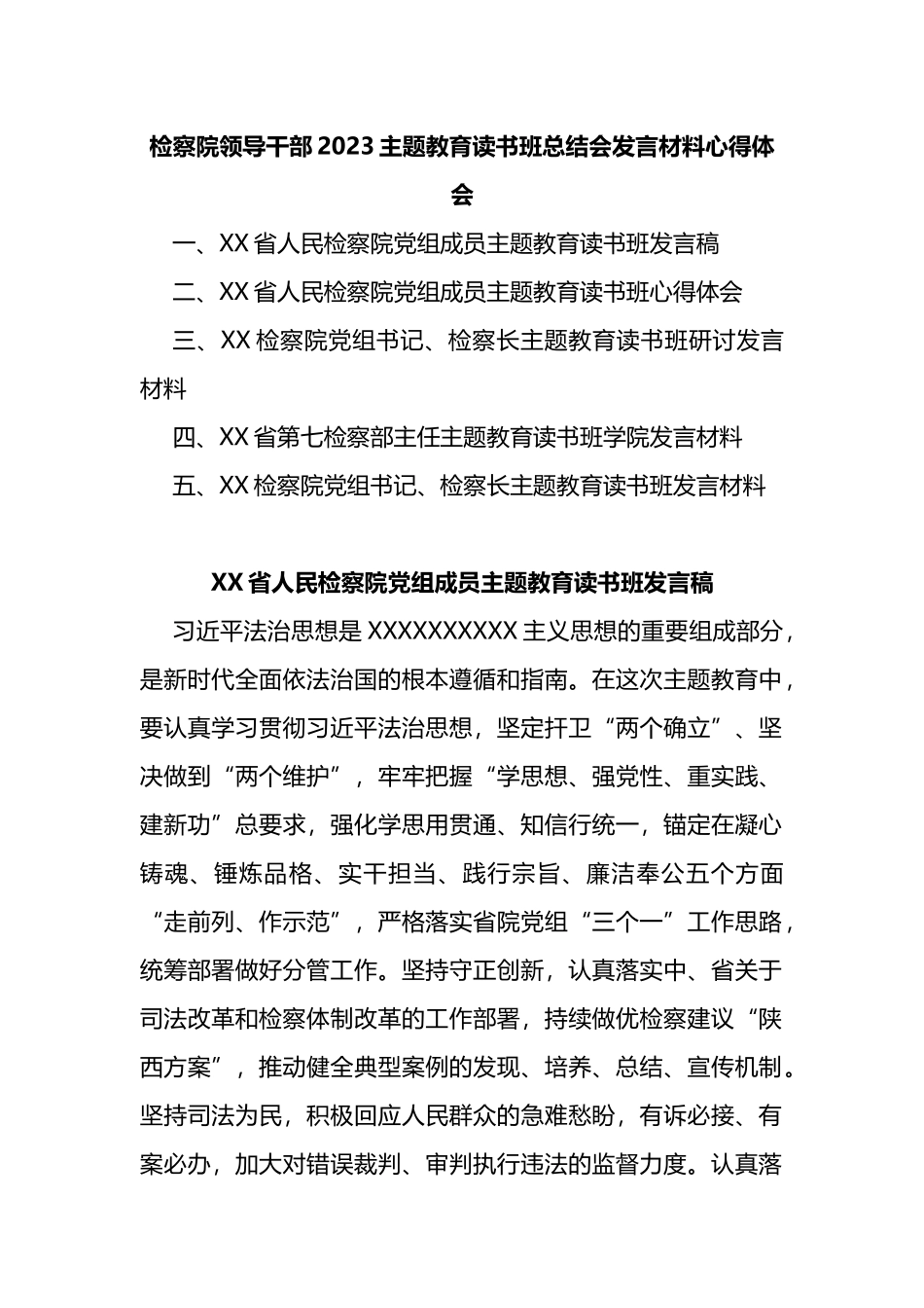 检察院领导干部2023主题教育读书班总结会发言材料心得体会5篇_第1页