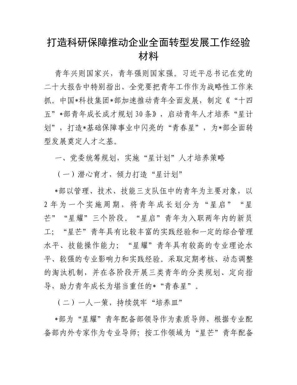 打造科研保障推动企业全面转型发展工作经验材料_第1页