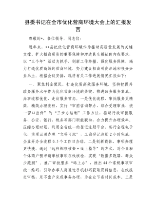 县委书记在全市优化营商环境大会上的汇报发言
